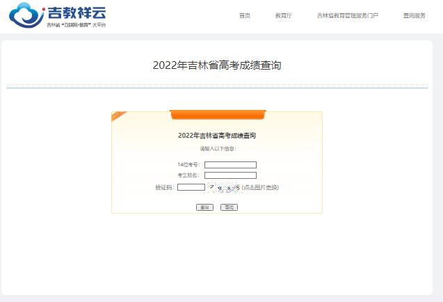 2022年吉林省高考成绩查询www.jlipedu.cn/chengjicode_2022.php