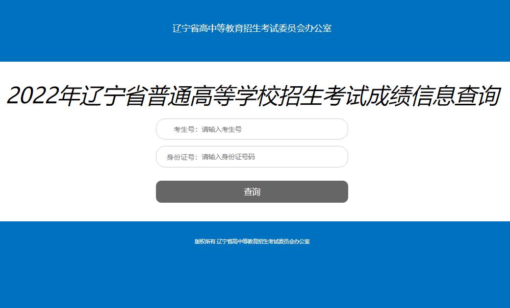 2022年辽宁省高考成绩信息查询www.lnzsks.com/cxzx.html