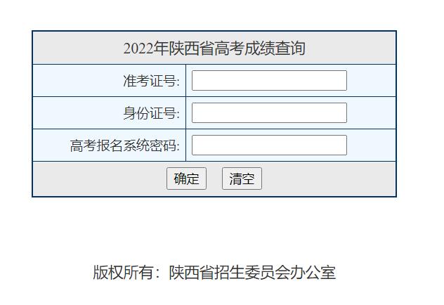 2022年陕西省高考成绩查询www.sneac.edu.cn/pzcjweb/cjcx/srindex.jsp