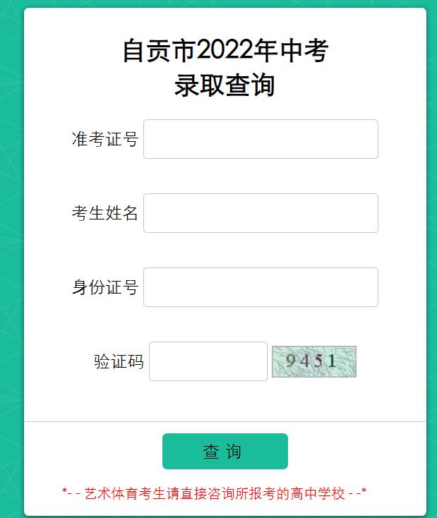 自贡市2022年中考录取查询www.zgszk.cn/admission_query