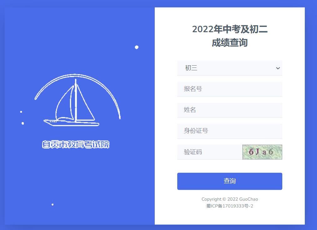 2022年自贡市中考成绩查询sczgzb.com/score_query/studentlogin.html