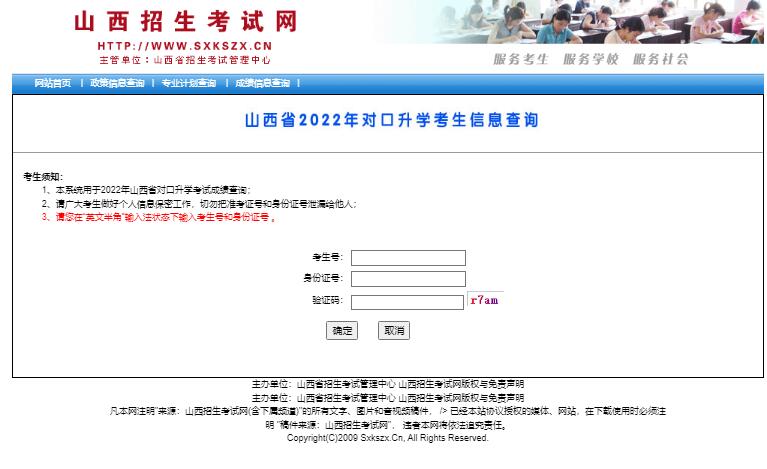 2022年山西省对口升学考试成绩查询www.sxkszx.cn/dksxcjcx/dksxcjcx.aspx