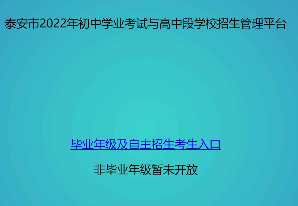 泰安市2022年中考成绩查询平台stu.taszk.com:35006