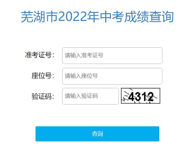 芜湖市2022年中考成绩查询36.7.172.105:7009/whcx/whcjcx.html