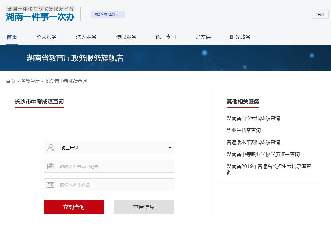 2022年长沙市中考成绩查询入口zwfw-new.hunan.gov.cn