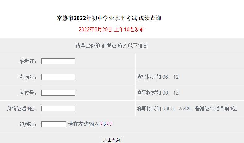 常熟市2022年中考成绩查询www.jscseea.com/cjcx