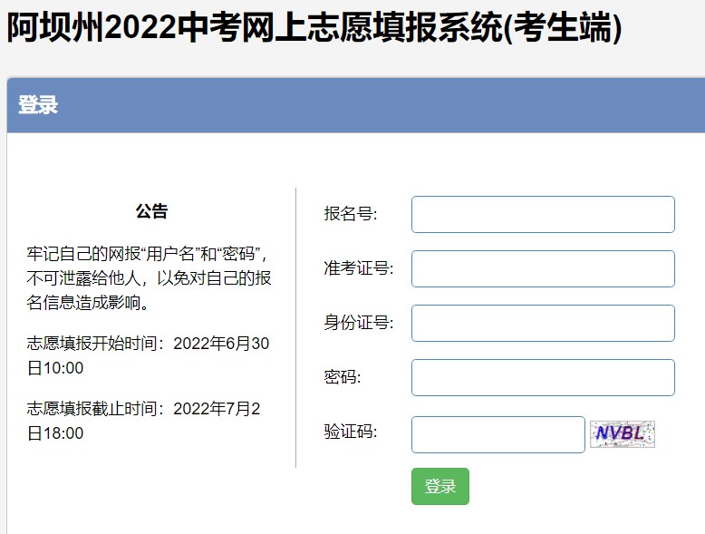 阿坝州2022中考网上志愿填报系统zkwb.abzk.net:8081