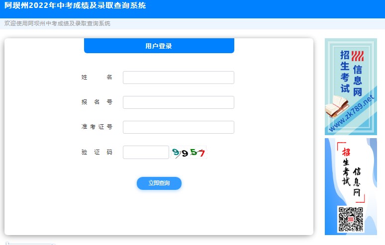 阿坝州2022年中考成绩及录取查询系统zkcx.zk789.cn/ab