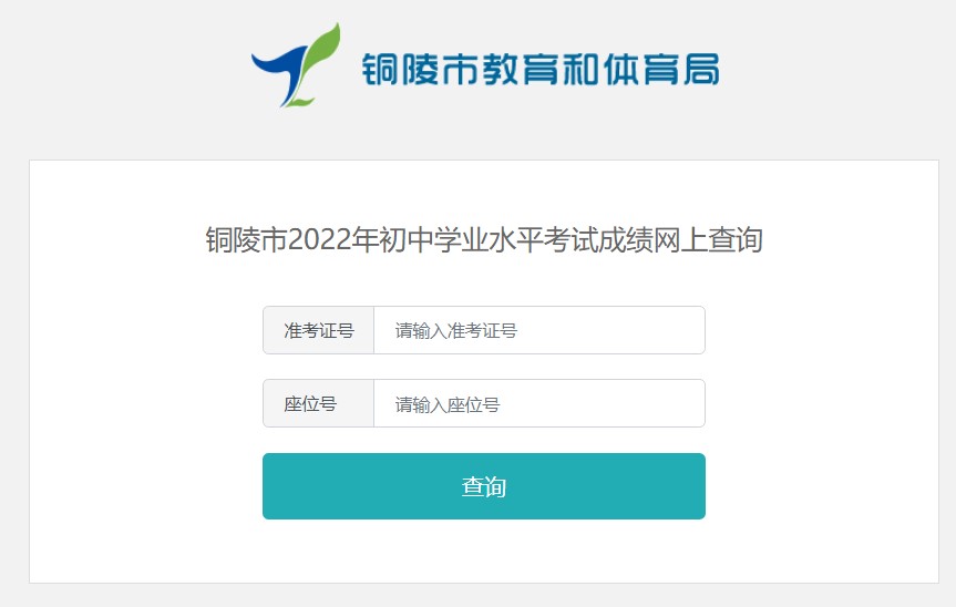 铜陵市2022年中考成绩网上查询www.tledu.cn/zkscore/index