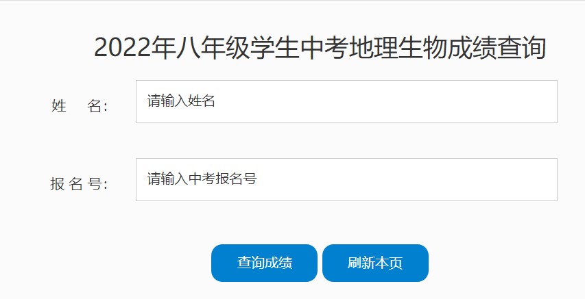 黄冈市2022年八年级地理生物成绩查询119.96.83.171:18888