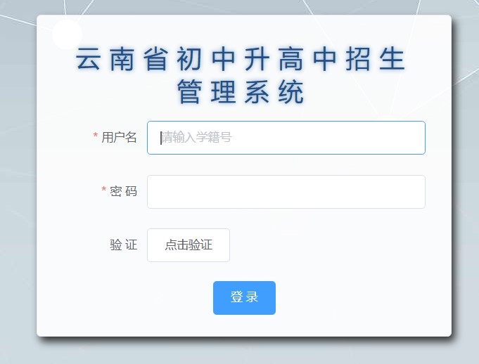 云南省初中升高中招生管理系统csgx.ynjy.cn/login