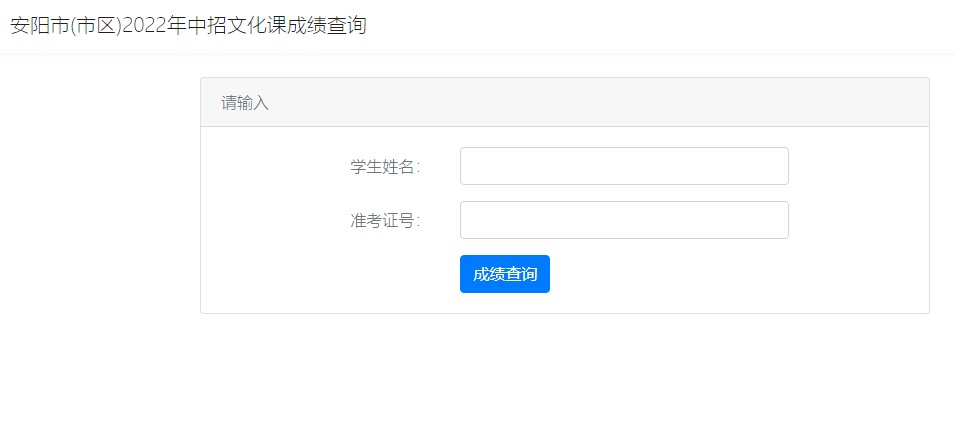 安阳市2022年中考成绩查询入口zzcf.anyangedu.com