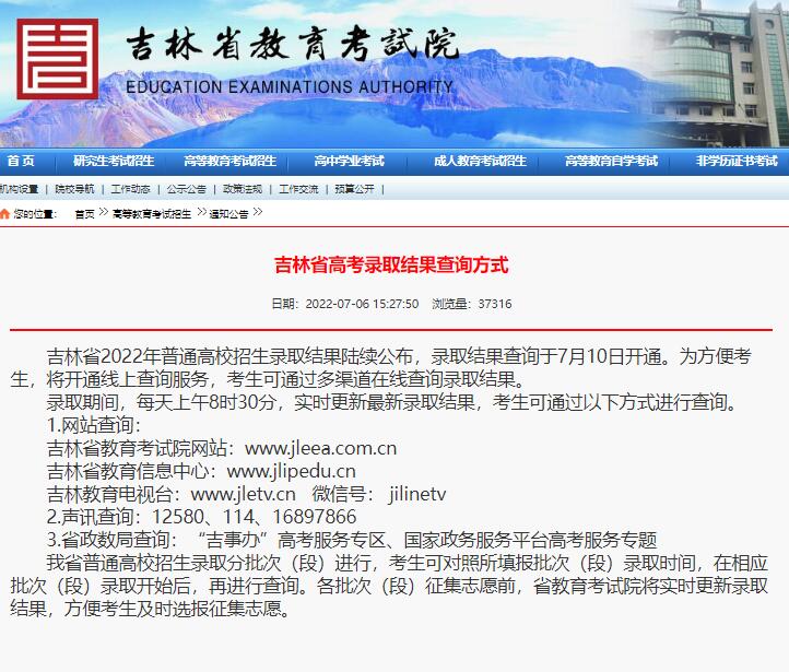 2022年吉林省高考录取结果查询www.jleea.com.cn