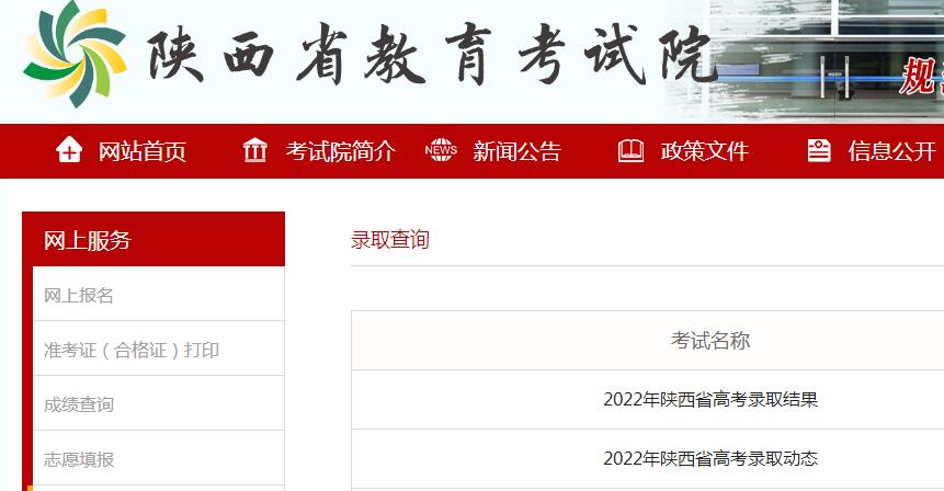 2022年陕西高考录取结果查询www.sneea.cn/wsfw1/lqcx.htm