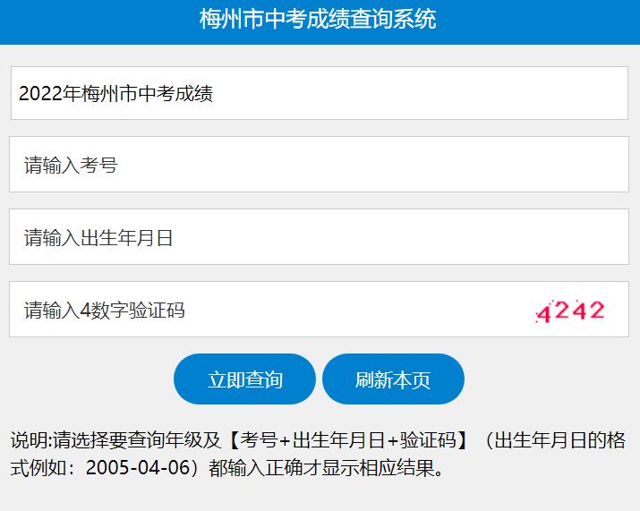 2022年梅州市中考成绩查询系统cx.mzedu.gov.cn/zk