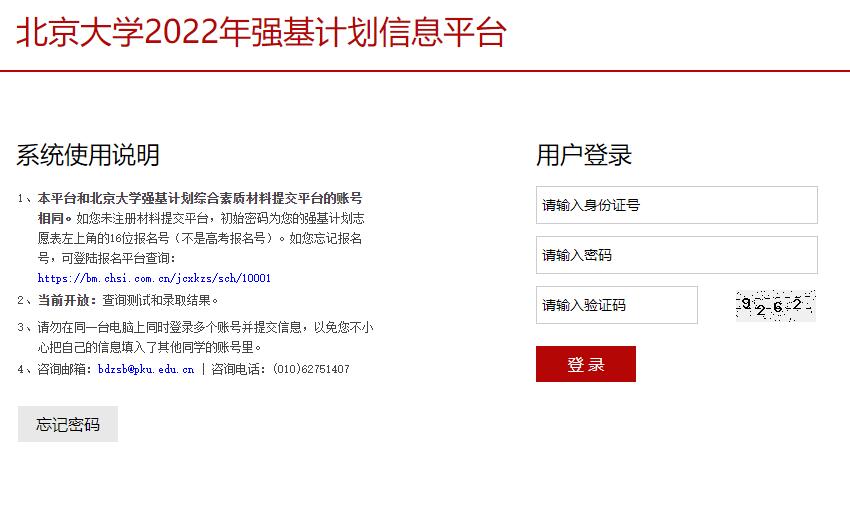 北京大学2022年强基计划信息平台www.ccuut.edu.cn/admission_pku_qjjh/login.php