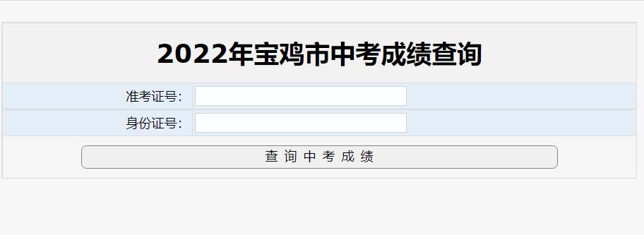 2022年宝鸡市中考成绩查询36.133.101.108:9000