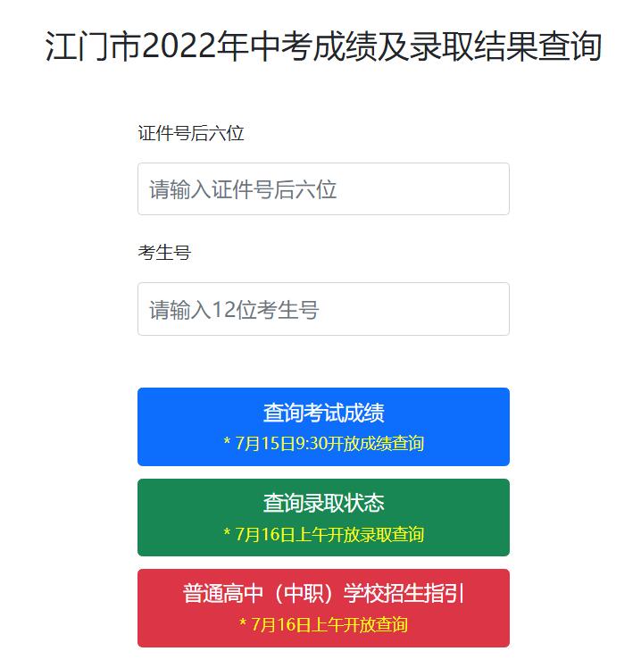 江门市2022年中考成绩查询www.jiangmen.gov.cn/bmpd/jmsjyj