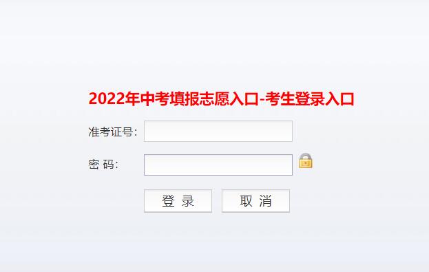 2022年黔西南州中考志愿填报系统182.43.30.92:8000/User/baseinfo/zyLogin.aspx