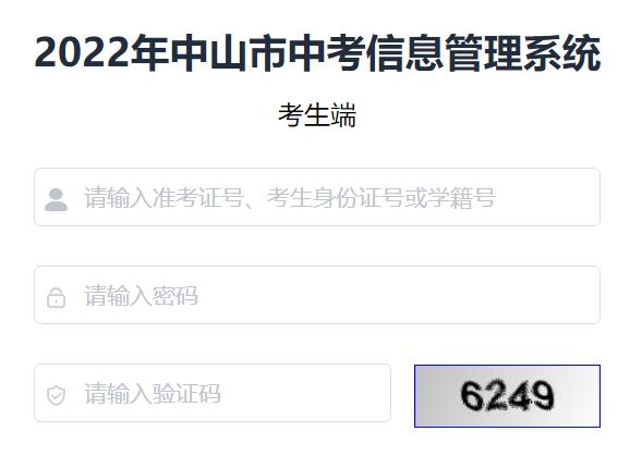 2022年中山市中考成绩查询系统61.142.114.234:8004