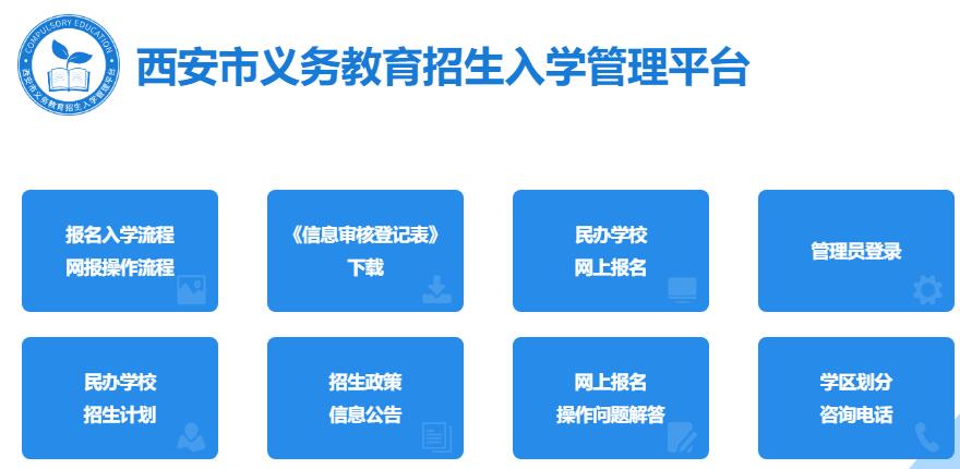 2022年西安市义务教育入学报名平台www.xaywjy.com/stu/login