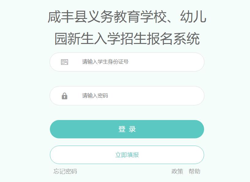 2022年咸丰县义务教育入学报名系统xfzsbm.eszedu.com/login