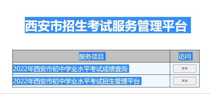 2022年西安中考成绩查询入口222.91.162.190:7070