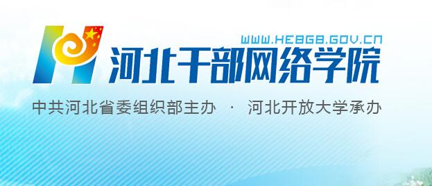 河北干部网络学院登录入口gbxx.hebgb.gov.cn