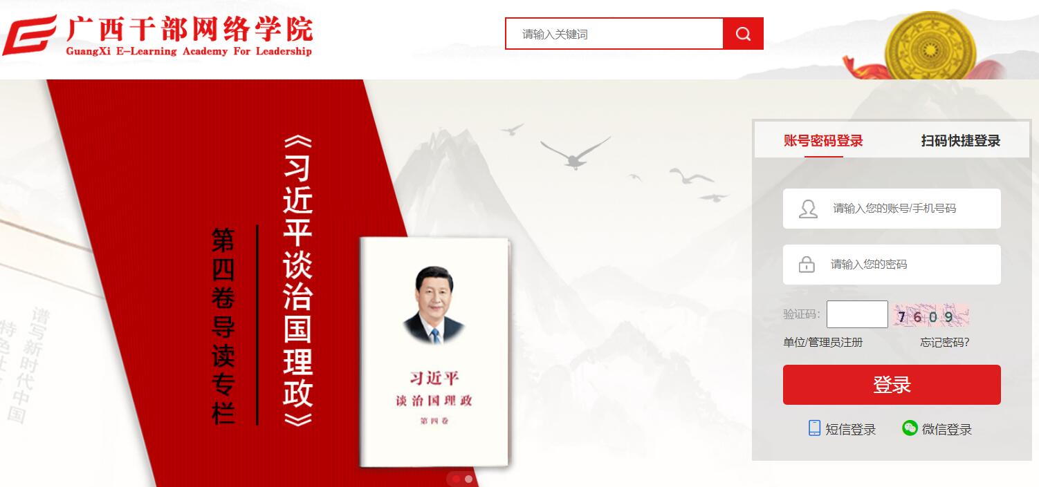 广西干部网络学院登录入口www.gxela.gov.cn