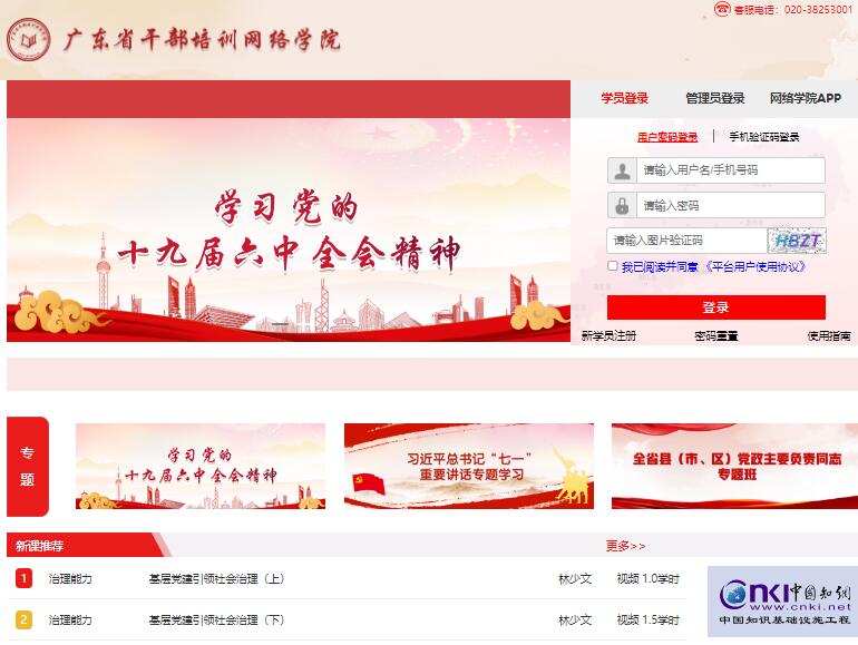 广东省干部培训网络学院登录入口gbpx.gd.gov.cn