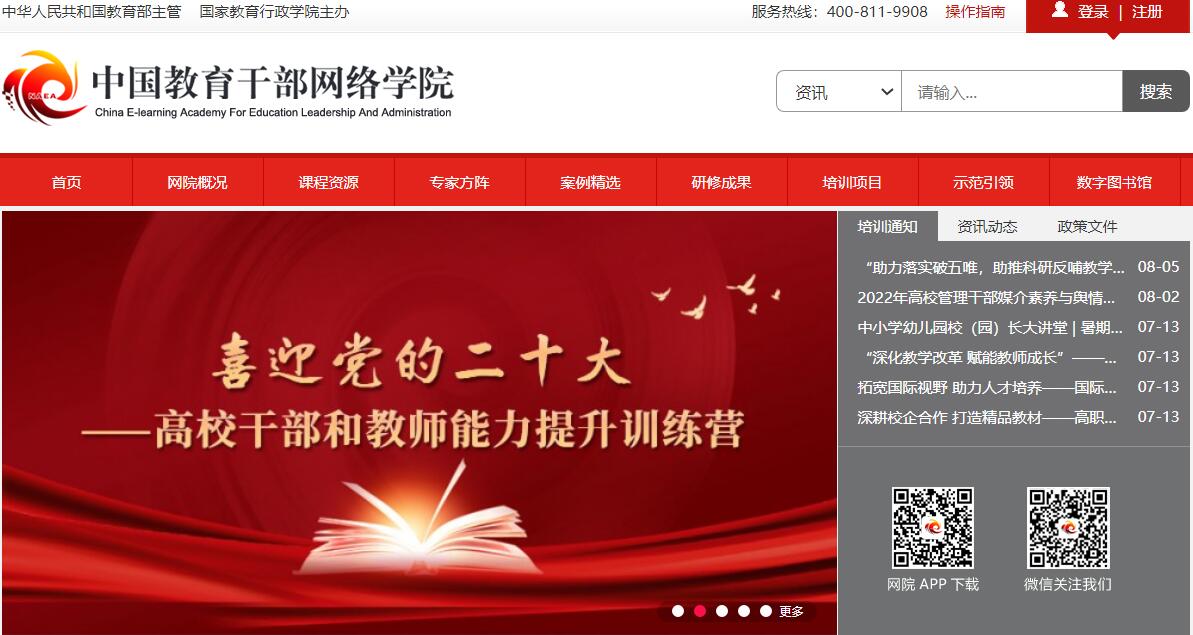 中国教育干部网络教育平台www.enaea.edu.cn国教育干部网络学院