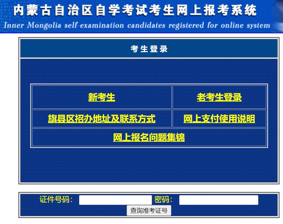 内蒙古2022年自考网上报名zxks.nm.zsks.cn/zkweb/login.html