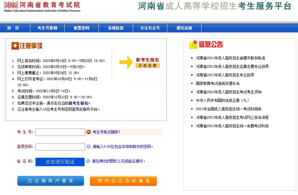 2022河南省成人高校招生考生服务平台czwb.heao.gov.cn