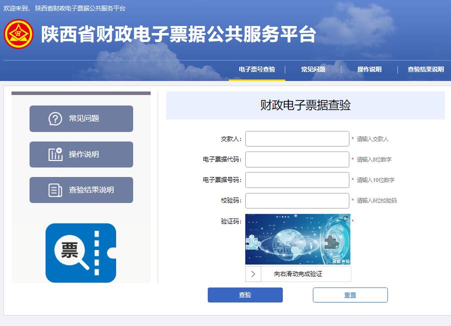 陕西省财政电子票据公共服务平台sxfspj.sf.gov.cn/billcheck