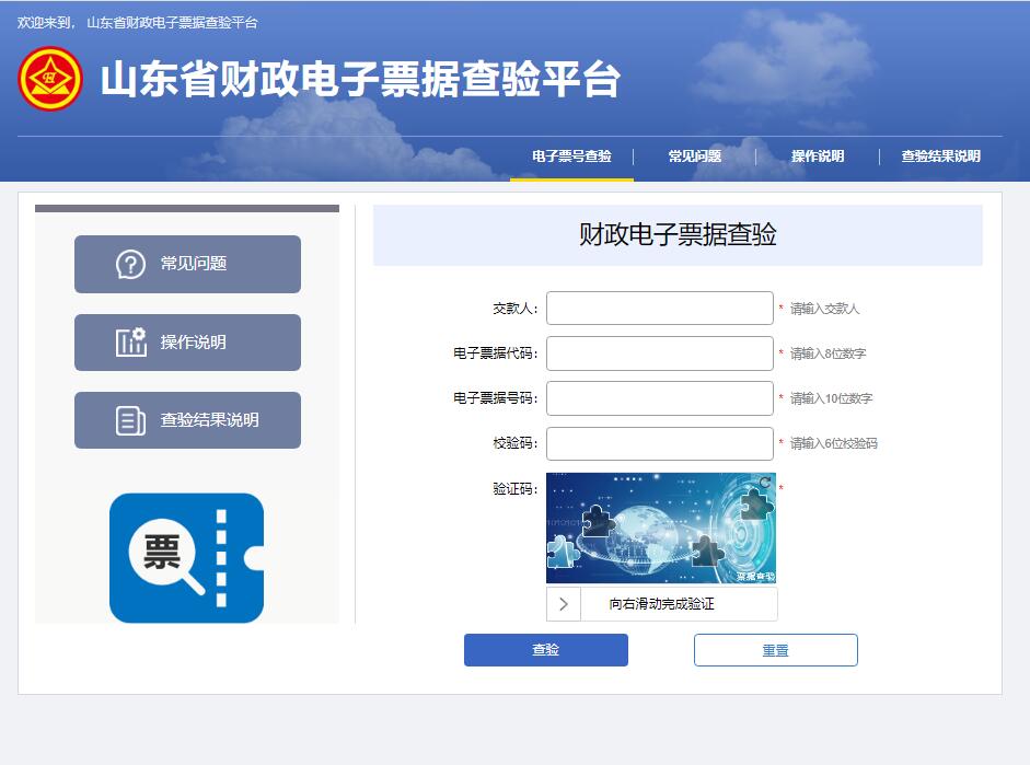 山东省财政电子票据查验平台pjcy.sdcz.gov.cn/billcheck