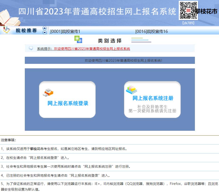 攀枝花市2023年高考报名系统www.pzhzb.net/SCWB