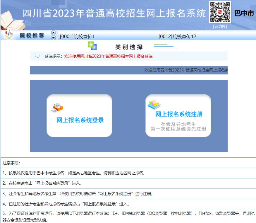 2023年巴中市高考网上报名系统zy.bzszb.cn/scwb