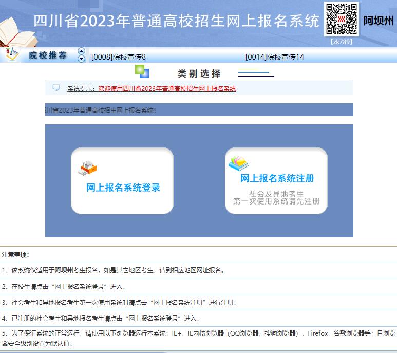 2023年阿坝州高考网上报名系统wb.abzk.net/scwb