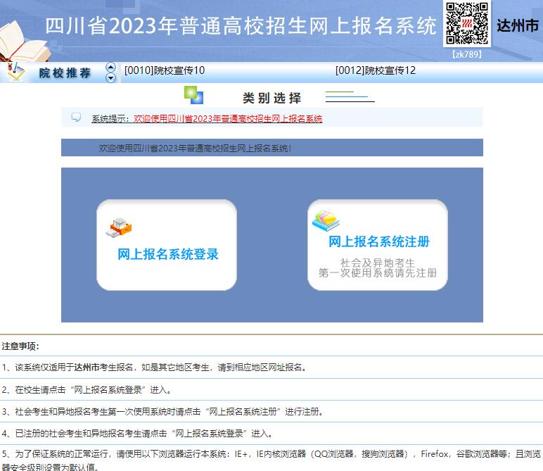 2023年达州市普通高校招生网上报名系统www.dzzkb.cn/scwb