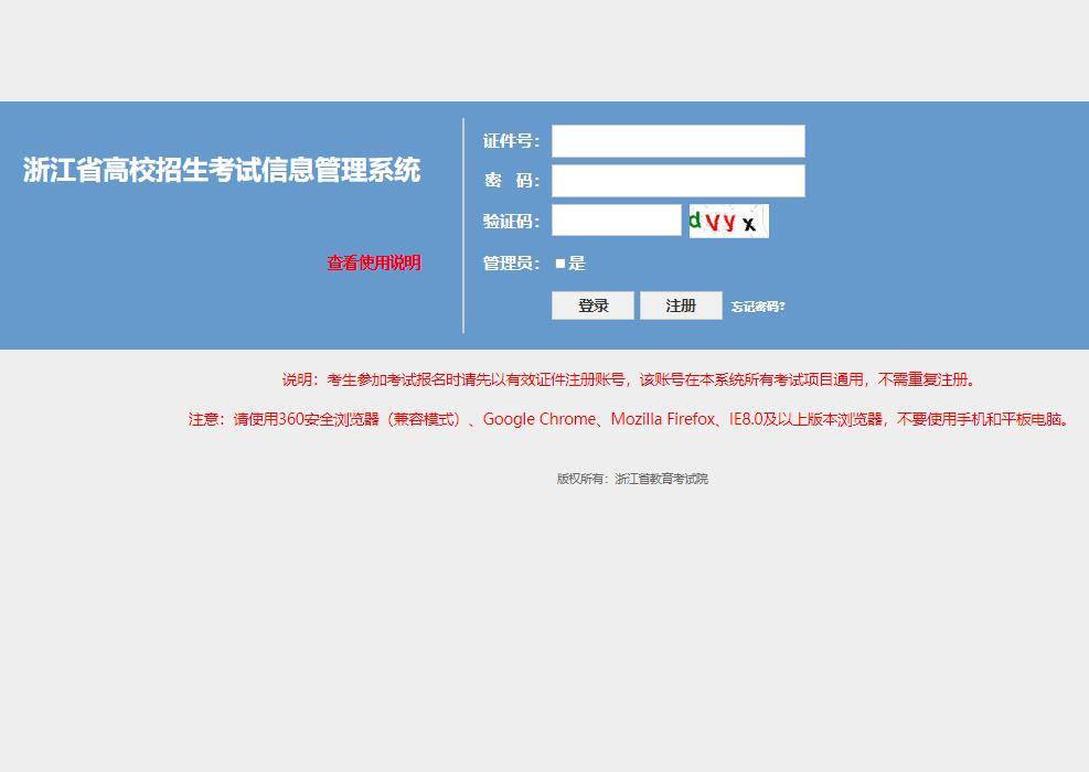 浙江省2023年普通高校招生考试报名系统pgzy.zjzs.net:4431/login.htm