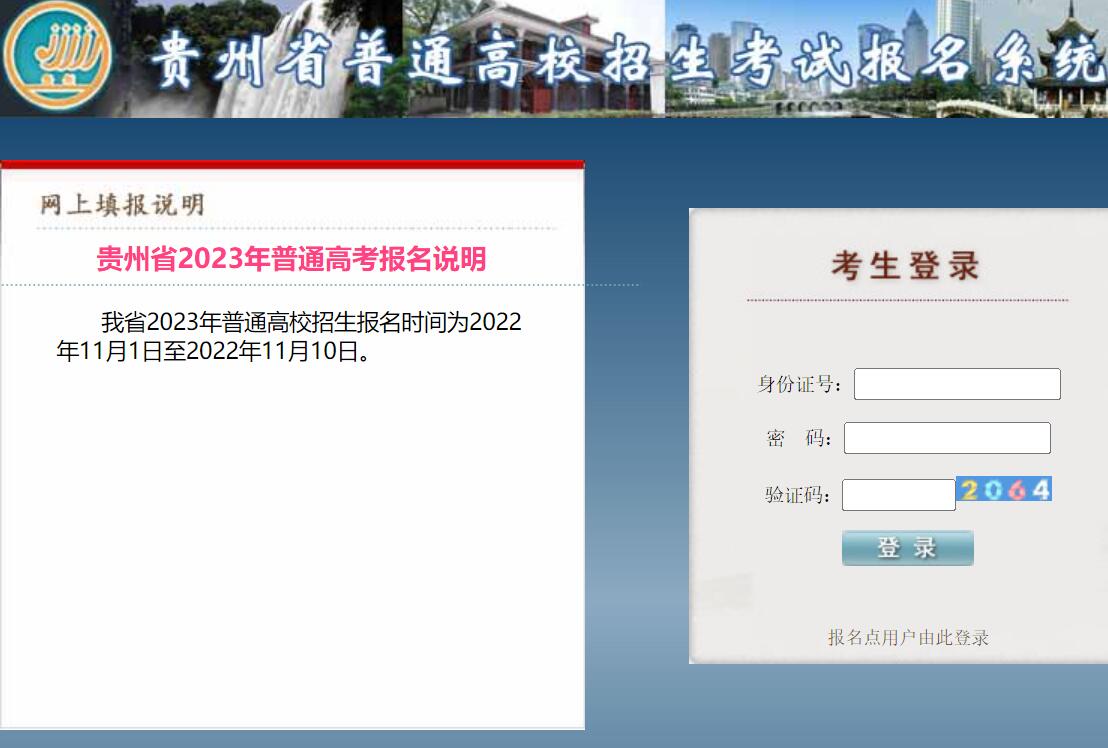 贵州省2023年普通高考报名系统gkbm.eaagz.org.cn