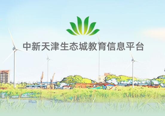 中新天津生态城教育信息平台jtj.eco-city.gov.cn