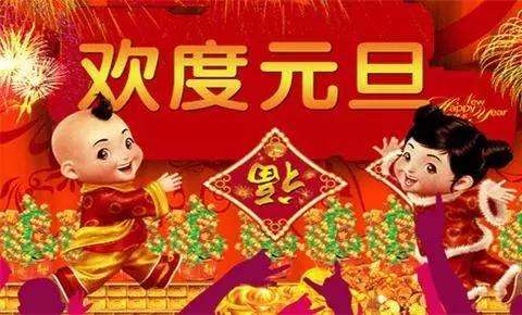 元旦跨年祝福语 元旦幼儿园新年祝福语 庆祝元旦的祝福语(图2)