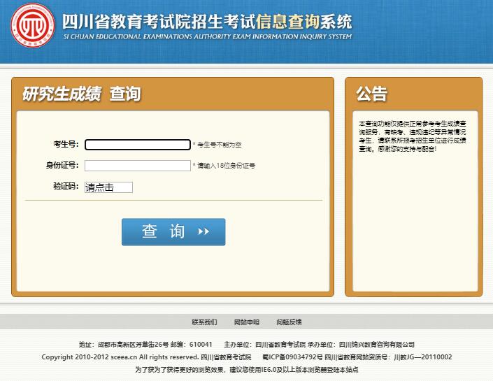 2023年四川省考研初试成绩查询入口cx.sceea.cn/html/YJCJ.htm