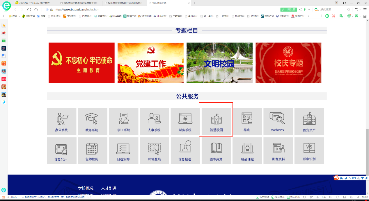 包头师范学院智慧校园服务平台登陆eip.bttc.edu.cn