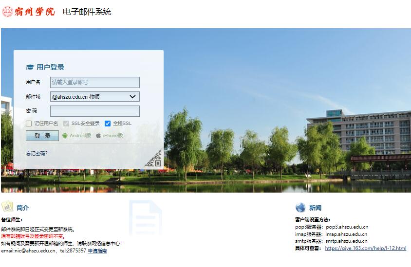 宿州学院邮箱用户登录mail.ahszu.edu.cn
