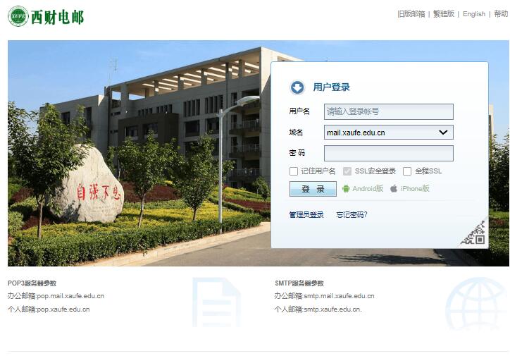 西安财经大学邮箱登录系统mail.xaufe.edu.cn