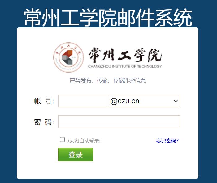 常州工学院邮件系统mail.czu.cn