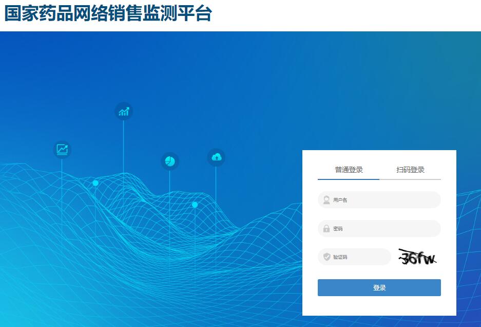 国家药品网络销售监测平台yp.imamp.org.cn/login