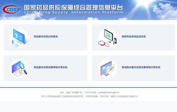 国家药品供应保障综合管理信息平台cdsip.nhc.gov.cn